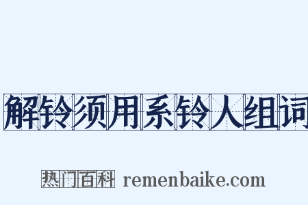 解铃须用系铃人组词是什么意思的图片
